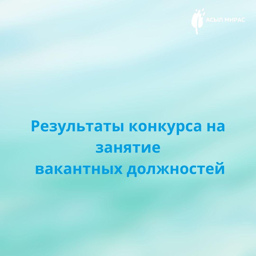 КГУ «Центр поддержки детей с аутизмом «Асыл Мирас«№1» объявляет результаты конкурс на занятие временно вакантной должности: педагог-психолога, дефектолога